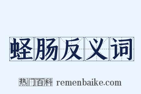 蛏肠反义词是什么意思的图片